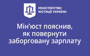 Мін’юст пояснив, як повернути заборговану зарплату