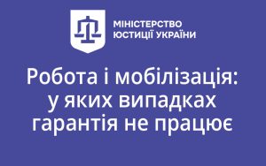 Робота і мобілізація: у яких випадках гарантія не працює