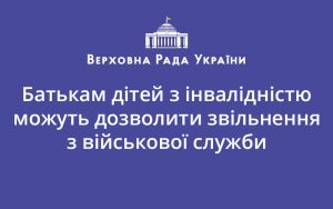 Батькам дітей з інвалідністю можуть дозволити звільнення з військової служби