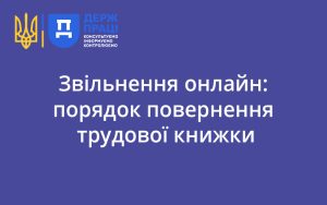 Звільнення онлайн: порядок повернення трудової книжки