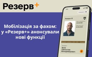 Мобілізація за фахом: у «Резерв+» анонсували нові функції