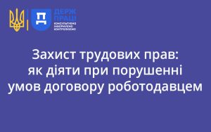 Захист трудових прав: як діяти при порушенні умов договору роботодавцем