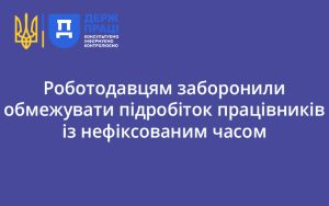 Роботодавцям заборонили обмежувати підробіток працівників із нефіксованим часом