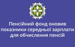Пенсійний фонд оновив показники середньої зарплати для обчислення пенсій