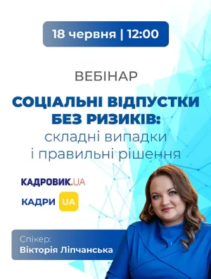 Вебінар «Соціальні відпустки без ризиків: складні випадки і правильні рішення»
