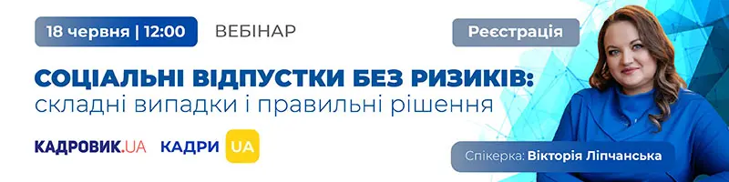 Вебінар «Соціальні відпустки без ризиків: складні випадки і правильні рішення»