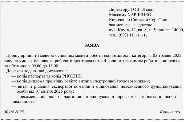 Зразок заяви особи з інвалідністю про прийняття на роботу