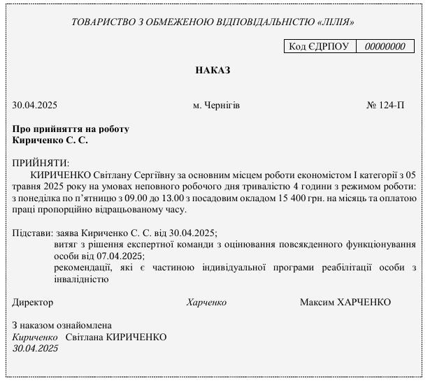 Зразок наказу про прийняття на роботу особи з інвалідністю