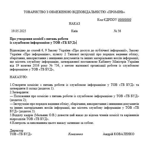 Зразок наказу про утворення комісії з питань роботи зі службовою інформацією