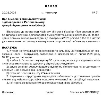 Зразок наказу про внесення змін до Інструкції з діловодства