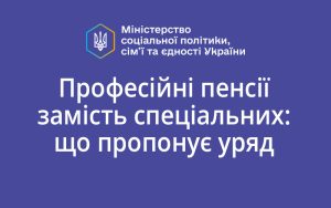 Професійні пенсії замість спеціальних: що пропонує уряд
