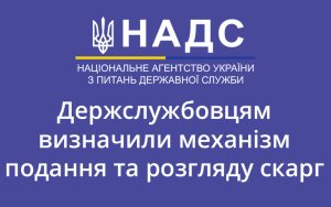 Держслужбовцям визначили механізм подання та розгляду скарг