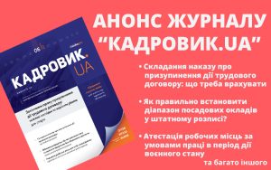 Червневий випуск журналу «КАДРОВИК.UA» № 6-2026 уже доступний!