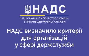 НАДС визначило критерії для організацій у сфері держслужби