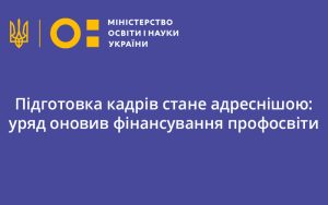 Підготовка кадрів стане адреснішою: уряд оновив фінансування профосвіти