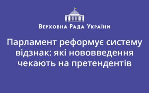 Парламент реформує систему відзнак: які нововведення чекають на претендентів