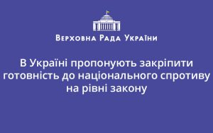 В Україні пропонують закріпити готовність до національного спротиву на рівні закону