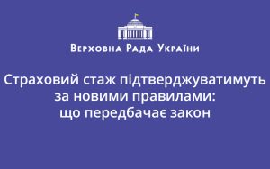 Страховий стаж підтверджуватимуть за новими правилами: що передбачає закон
