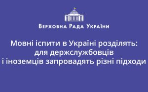 Мовні іспити в Україні розділять: для держслужбовців і іноземців запровадять різні підходи