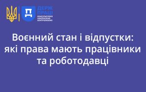 Воєнний стан і відпустки: які права мають працівники та роботодавці