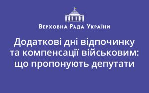 Додаткові дні відпочинку та компенсації військовим: що пропонують депутати