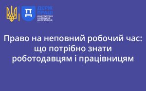 Право на неповний робочий час: що потрібно знати роботодавцям і працівницям