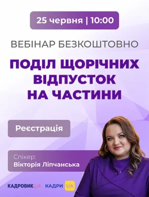 Вебінар «Поділ відпусток на частини: правила, ризики та практичні рішення»