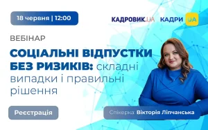 «Соціальні відпустки без ризиків: складні випадки і правильні рішення»