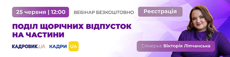 Вебінар «Поділ відпусток на частини: правила, ризики та практичні рішення»