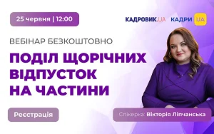 «Поділ відпусток на частини: правила, ризики та практичні рішення»