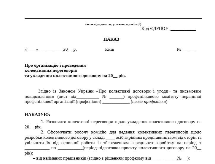 Шаблон наказу про організацію і проведення колективних переговорів та укладення колективного договору