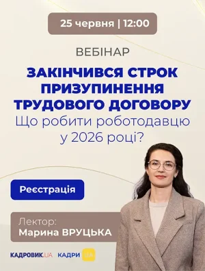 Вебінар «Закінчився строк призупинення трудового договору. Що робити роботодавцю у 2026 році?»