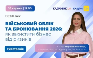 «Військовий облік та бронювання 2026: як захистити бізнес від ризиків»