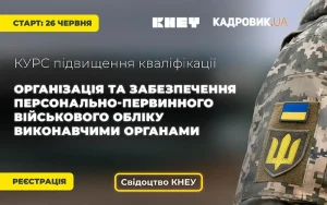 «Організація та забезпечення персонально-первинного військового обліку виконавчими органами сільських, селищних, міських рад, органами місцевої виконавчої влади»