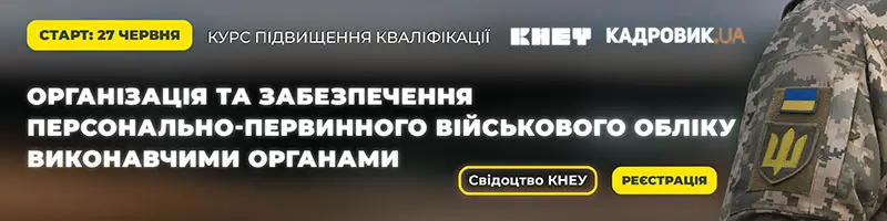 Курс «Організація та забезпечення персонально-первинного військового обліку виконавчими органами сільських, селищних, міських рад, органами місцевої виконавчої влади»