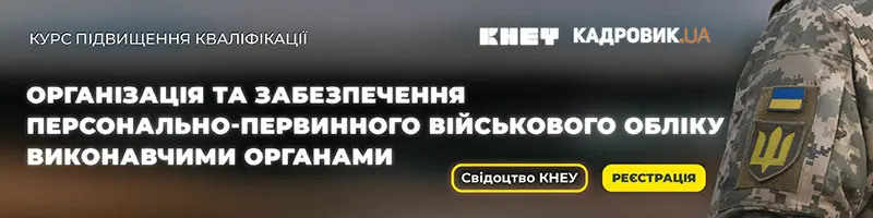 Курс «Організація та забезпечення персонально-первинного військового обліку виконавчими органами сільських, селищних, міських рад, органами місцевої виконавчої влади»