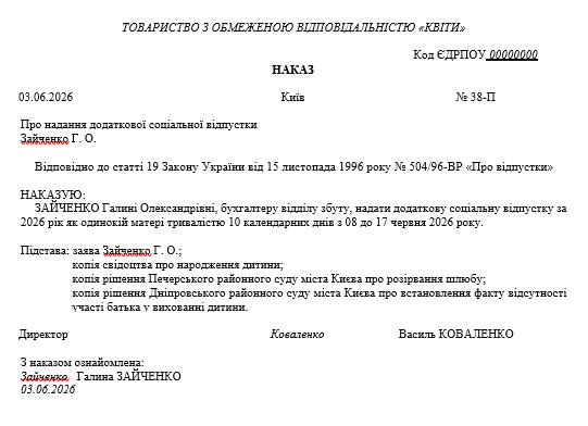 Зразок наказу про надання працівникові додаткової соціальної відпустки