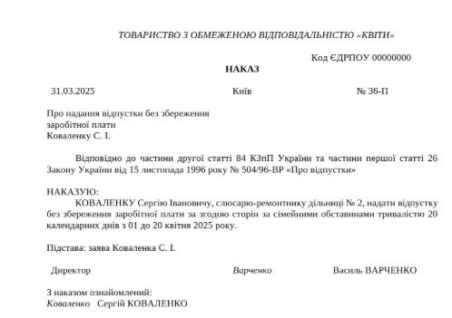 Зразок наказу про надання працівникові відпустки без збереження зарплати за сімейними обставинами