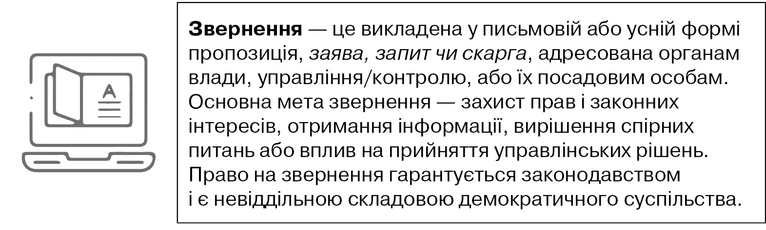 Звернення юридичних осіб і громадян: правове регулювання та документальне оформлення