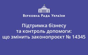 Підтримка бізнесу та контроль допомоги: що змінить законопроєкт № 14345