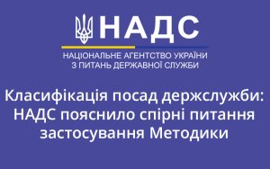 Класифікація посад держслужби: НАДС пояснило спірні питання застосування Методики