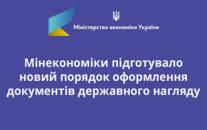 Мінекономіки підготувало новий порядок оформлення документів державного нагляду