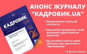 Липневий випуск журналу «КАДРОВИК.UA» № 7-2026 уже доступний!