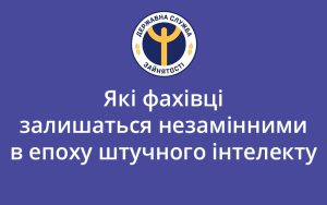 Які фахівці залишаться незамінними в епоху штучного інтелекту