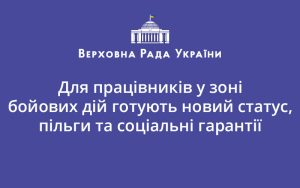Для працівників у зоні бойових дій готують новий статус, пільги та соціальні гарантії