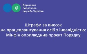 Штрафи за внесок на працевлаштування осіб з інвалідністю: Мінфін оприлюднив проєкт Порядку