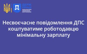 Несвоєчасне повідомлення ДПС коштуватиме роботодавцю мінімальну зарплату