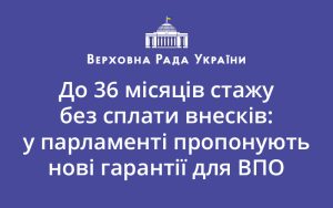До 36 місяців стажу без сплати внесків: у парламенті пропонують нові гарантії для ВПО