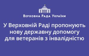 У Верховній Раді пропонують нову державну допомогу для ветеранів з інвалідністю