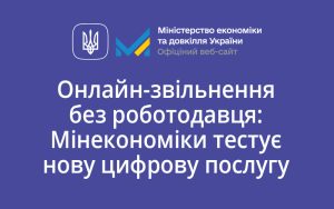 Онлайн-звільнення без роботодавця: Мінекономіки тестує нову цифрову послугу